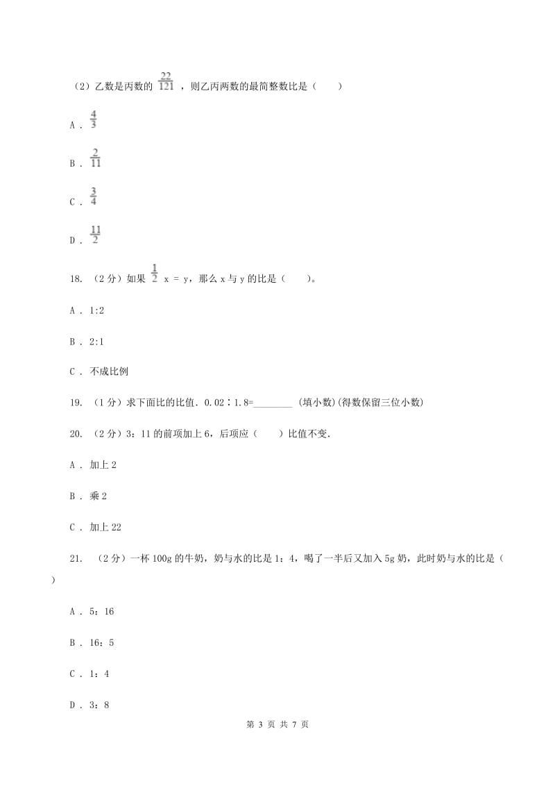 西师大版小学数学六年级上学期第四单元课时1《比的意义和性质》C卷_第3页