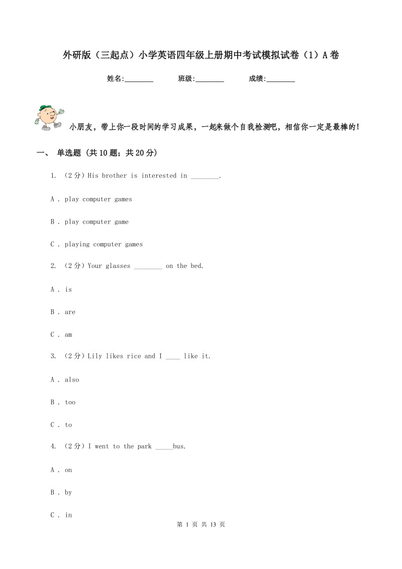 外研版（三起点）小学英语四年级上册期中考试模拟试卷（1）A卷_第1页