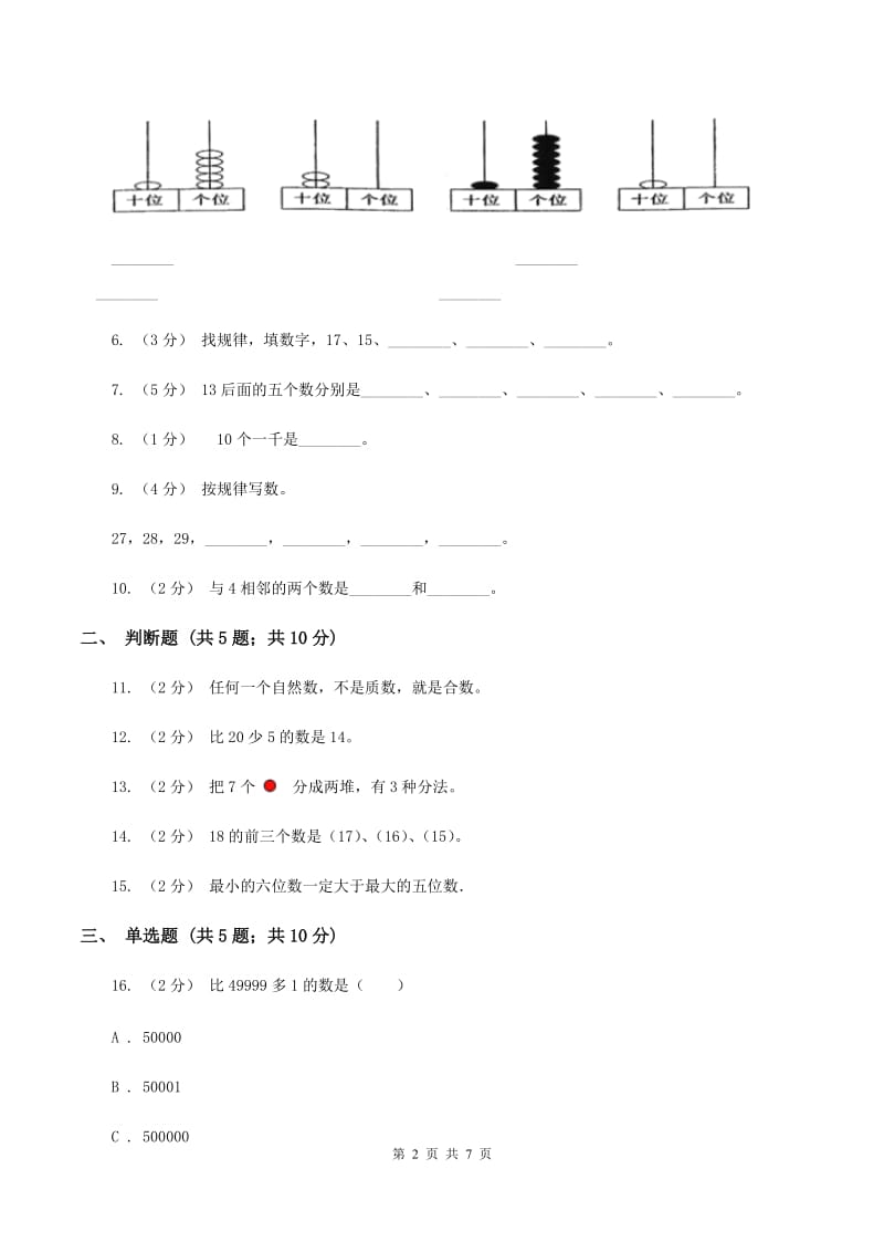 苏教版数学一年级上册第一单元数一数同步练习A卷_第2页