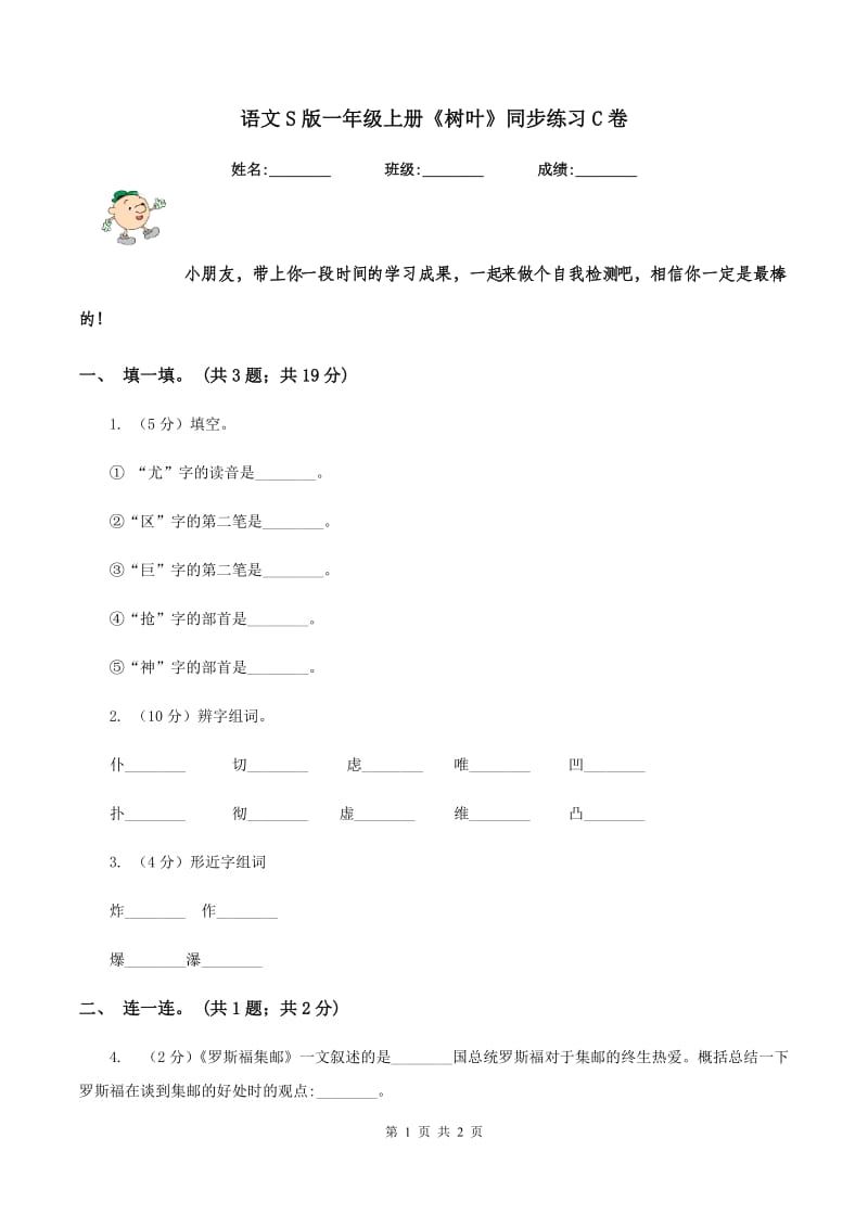 语文S版一年级上册《树叶》同步练习C卷_第1页