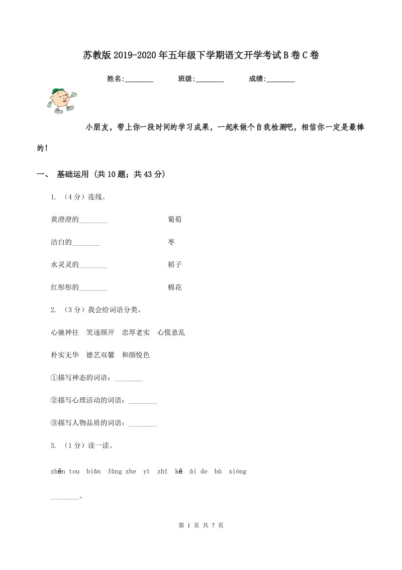 苏教版2019-2020年五年级下学期语文开学考试B卷C卷_第1页