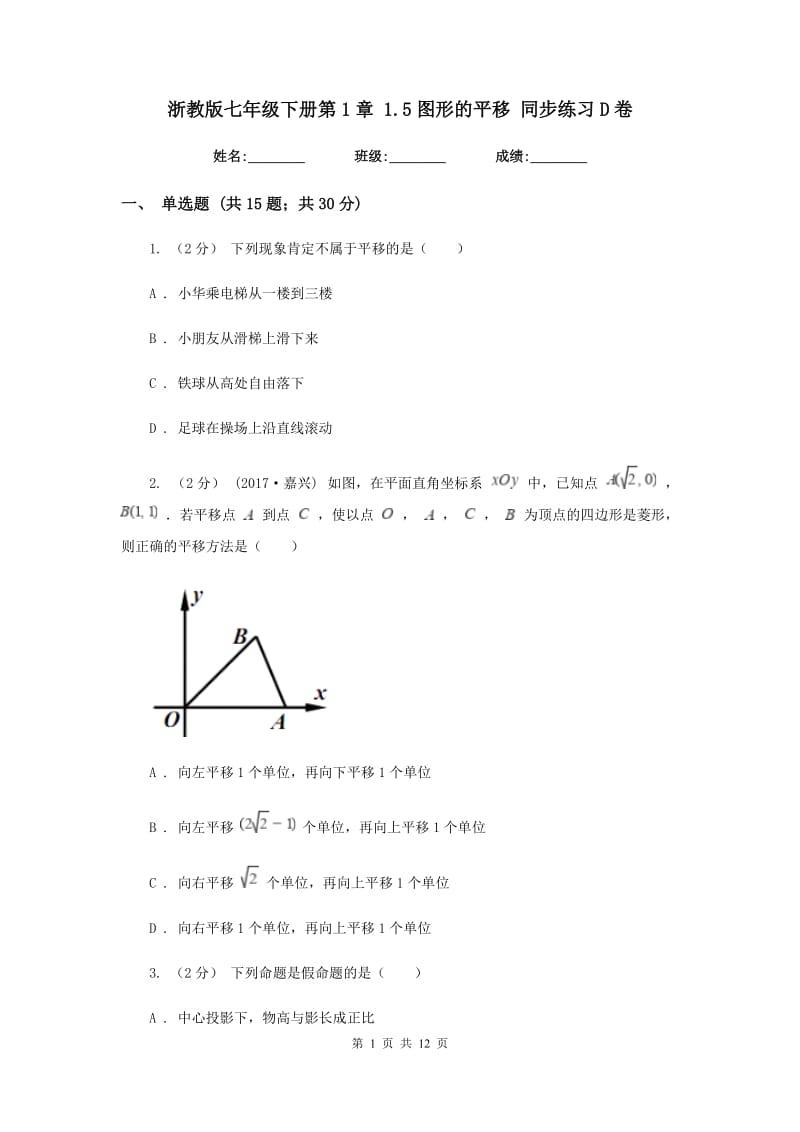 浙教版七年级下册第1章 1.5图形的平移 同步练习D卷_第1页