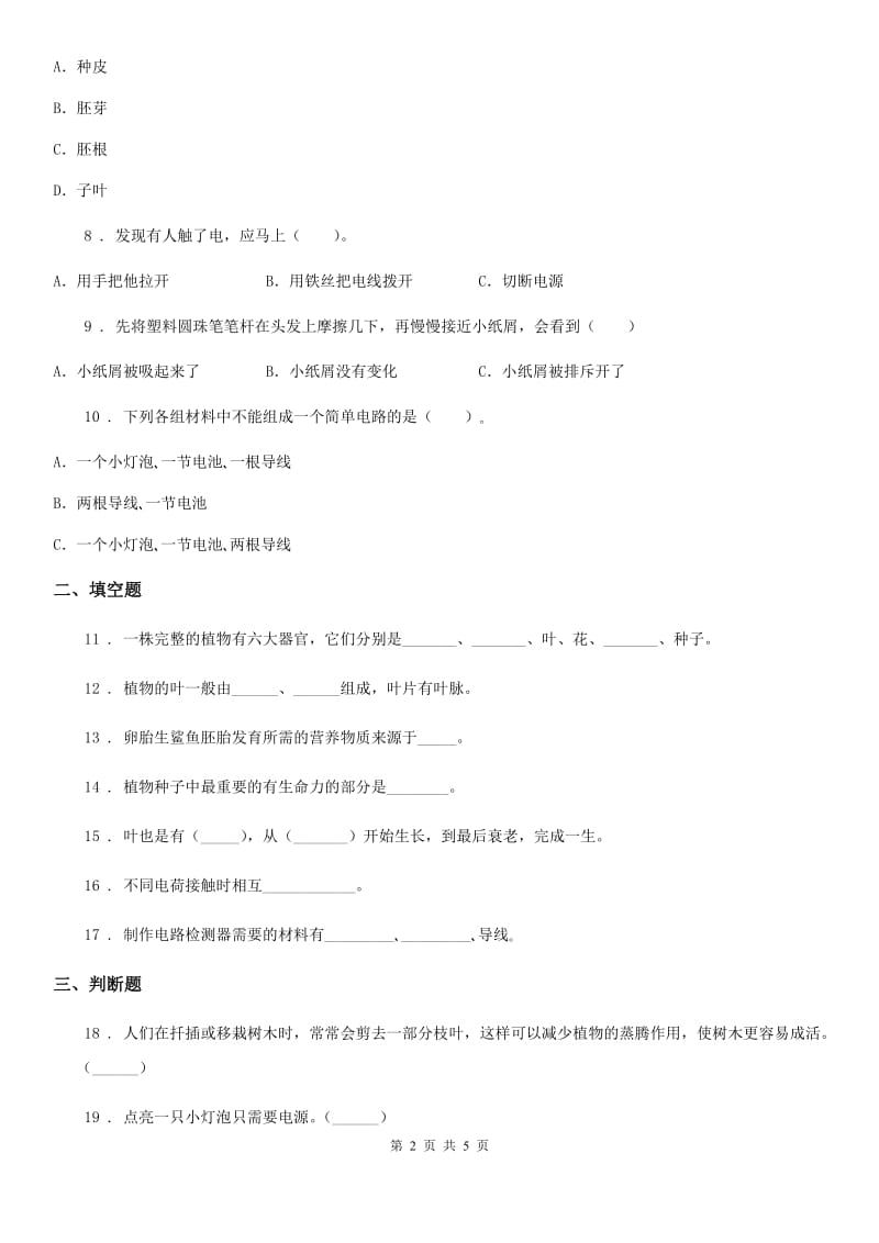 2019-2020年度教科版四年级下册期中测试科学试卷A卷精编_第2页