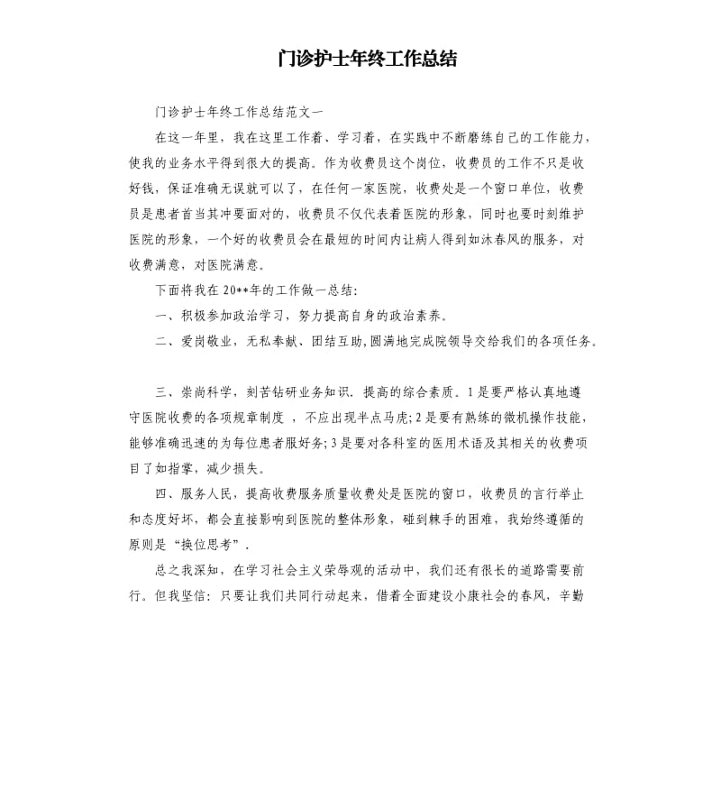 门诊护士年终工作总结.docx_第1页