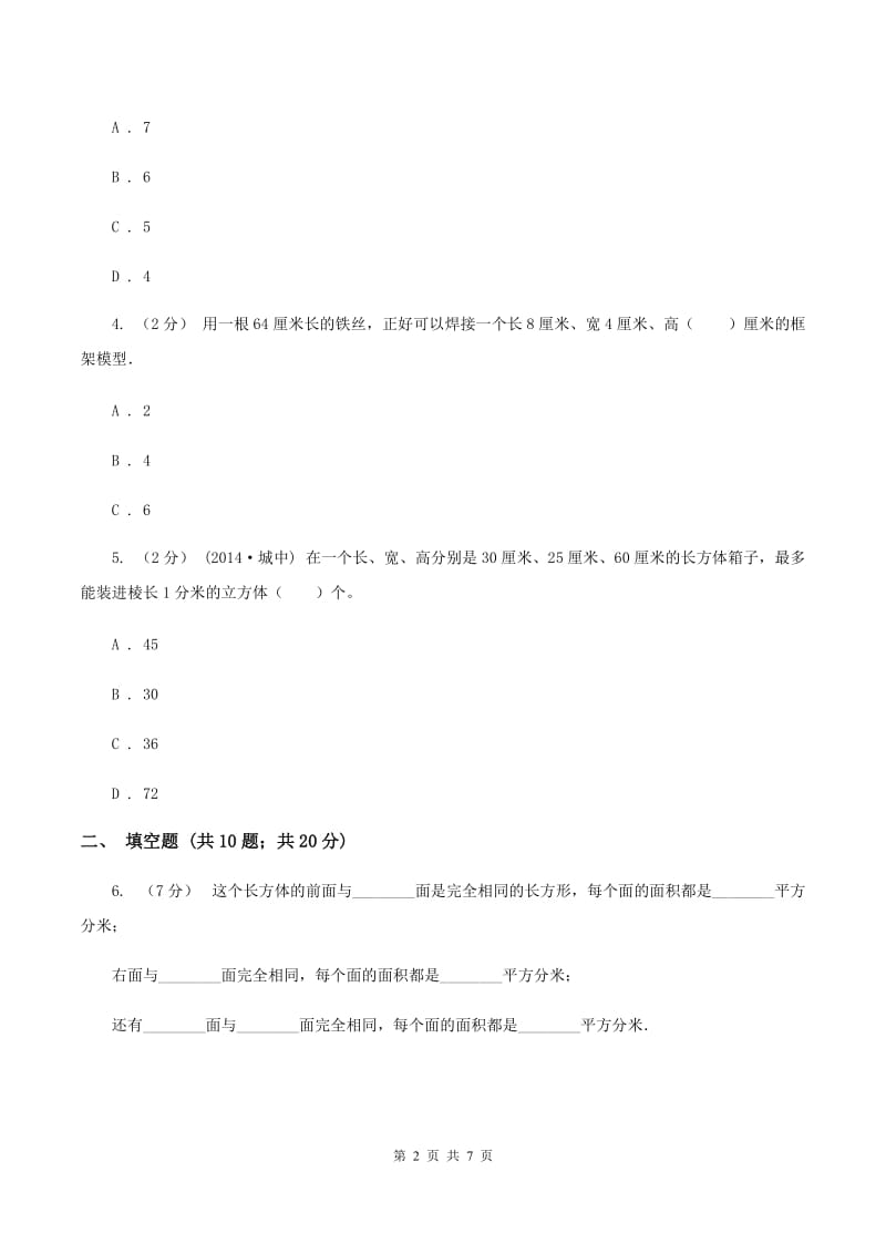 北师大版数学五年级下册第二单元第三节长方体的表面积同步练习(II )卷_第2页