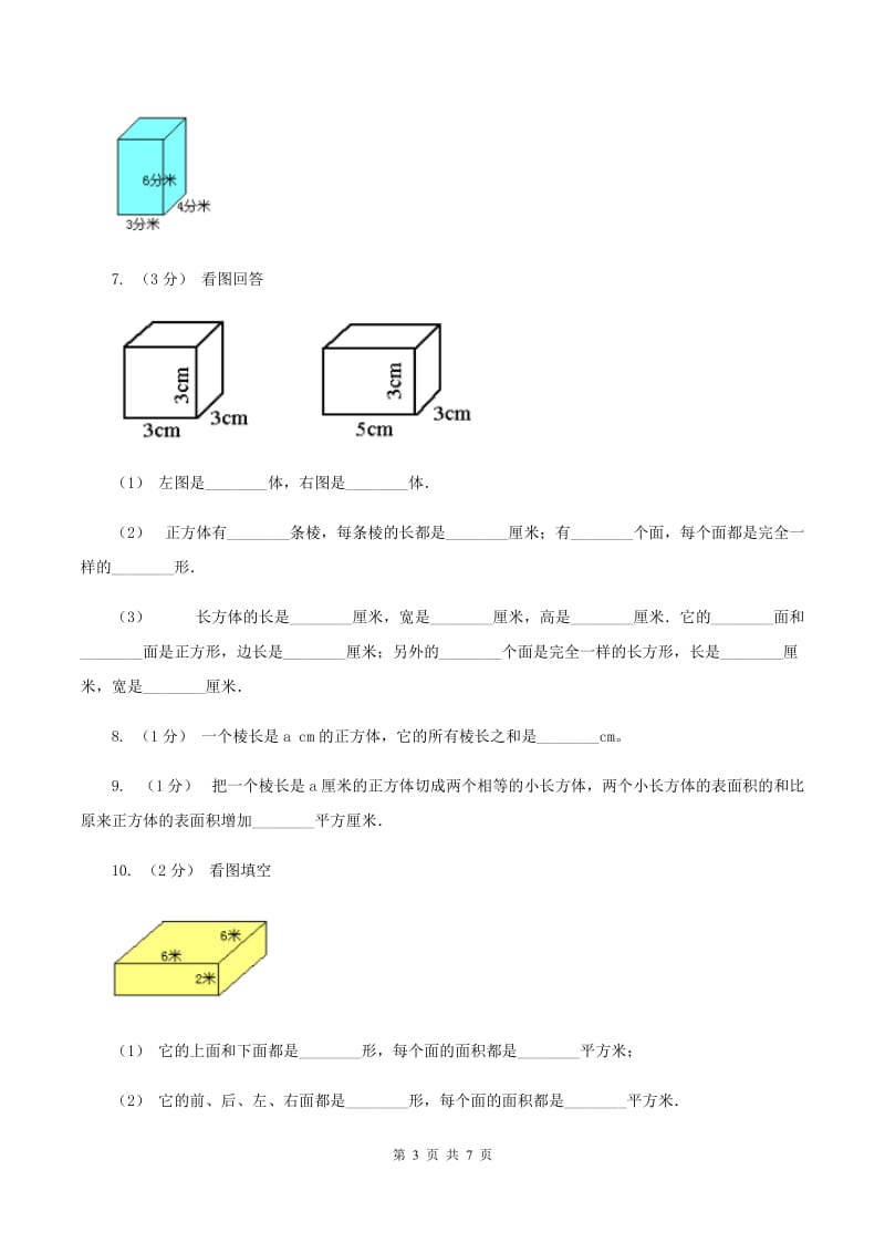 北师大版数学五年级下册第二单元第三节长方体的表面积同步练习(II )卷_第3页