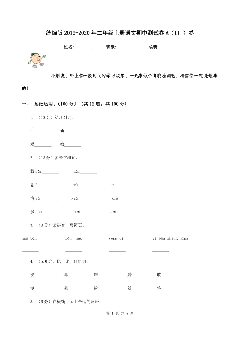 统编版2019-2020年二年级上册语文期中测试卷A(II )卷_第1页