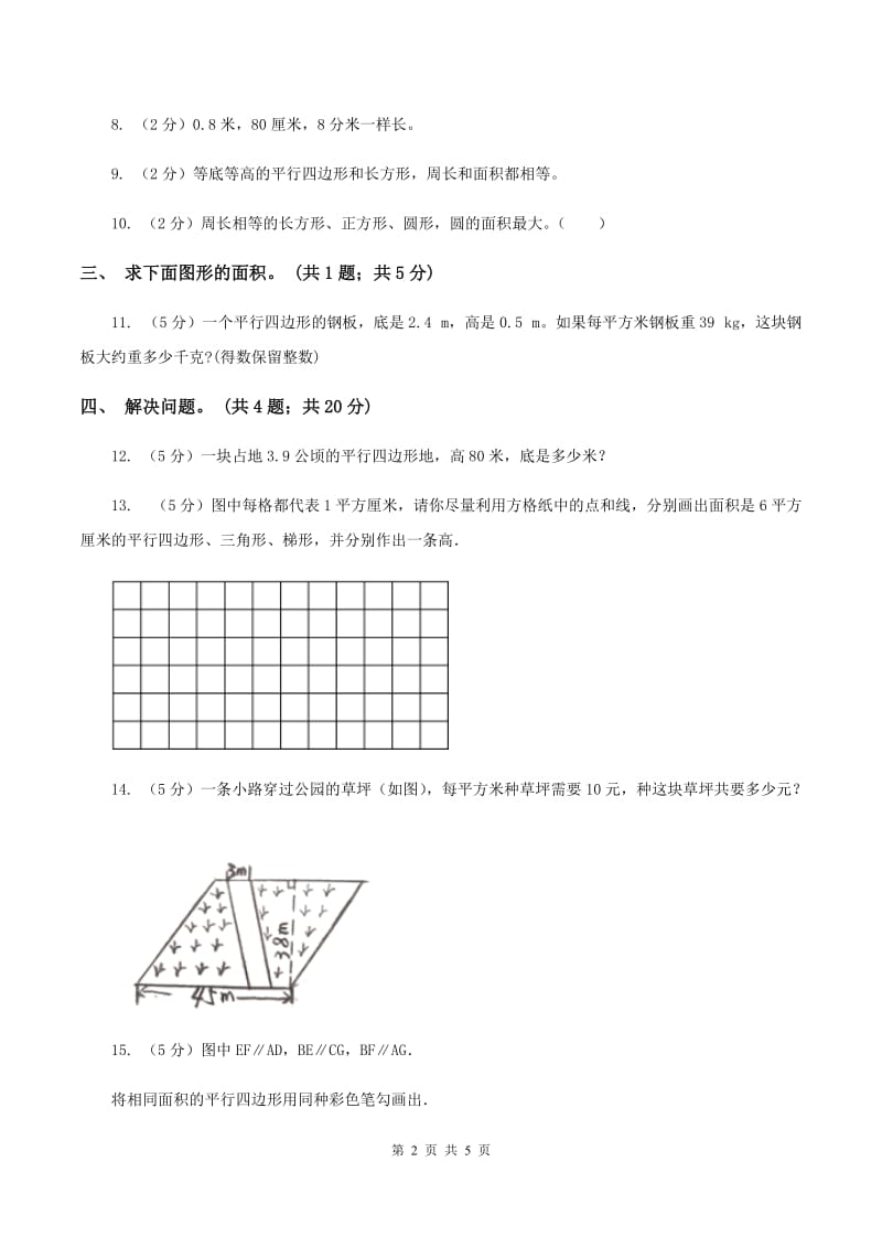 人教版数学五年级上册 第六单元第一课时平行四边形的面积 同步测试A卷_第2页