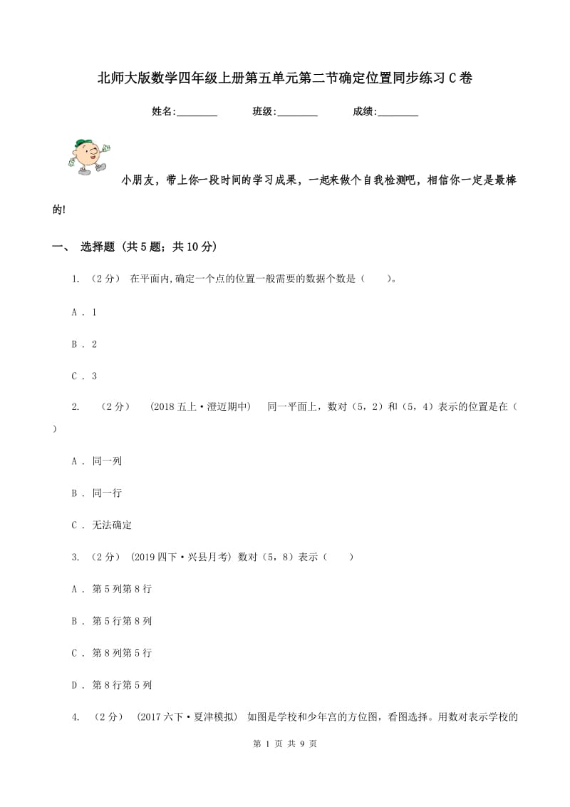 北师大版数学四年级上册第五单元第二节确定位置同步练习C卷_第1页