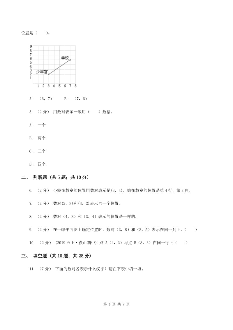 北师大版数学四年级上册第五单元第二节确定位置同步练习C卷_第2页