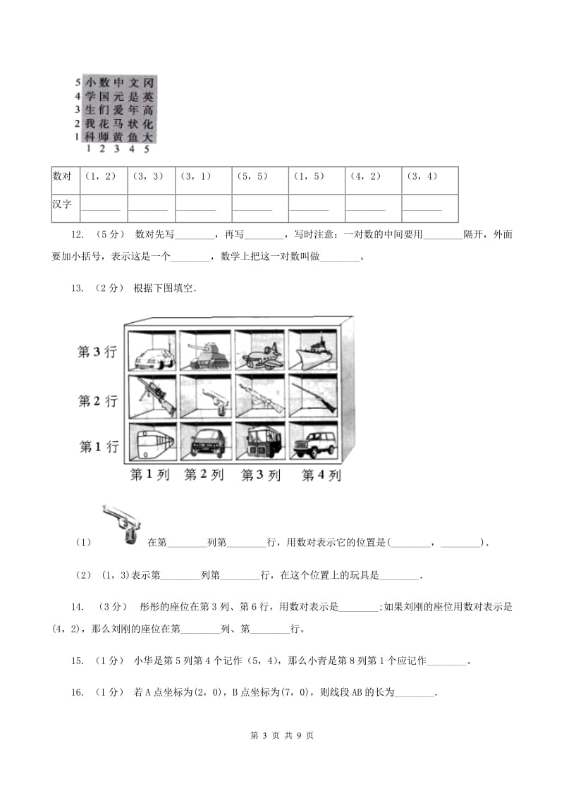 北师大版数学四年级上册第五单元第二节确定位置同步练习C卷_第3页