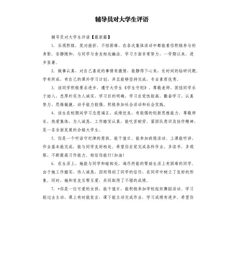 辅导员对大学生评语.docx_第1页