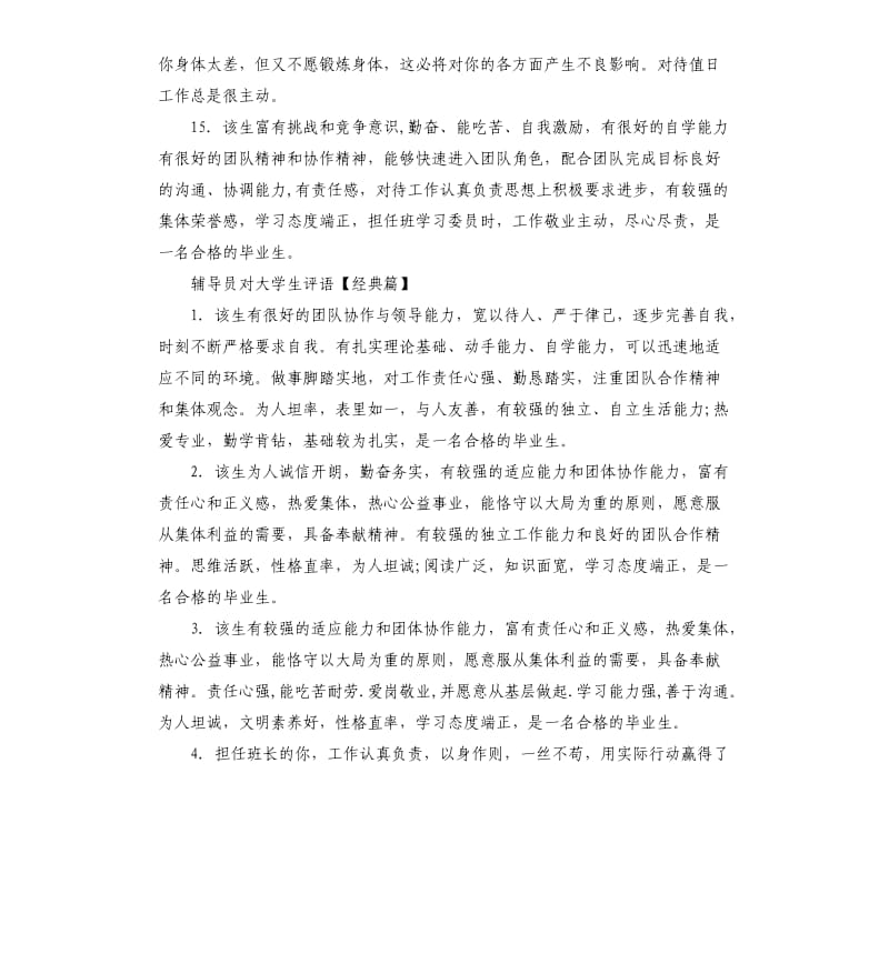 辅导员对大学生评语.docx_第3页