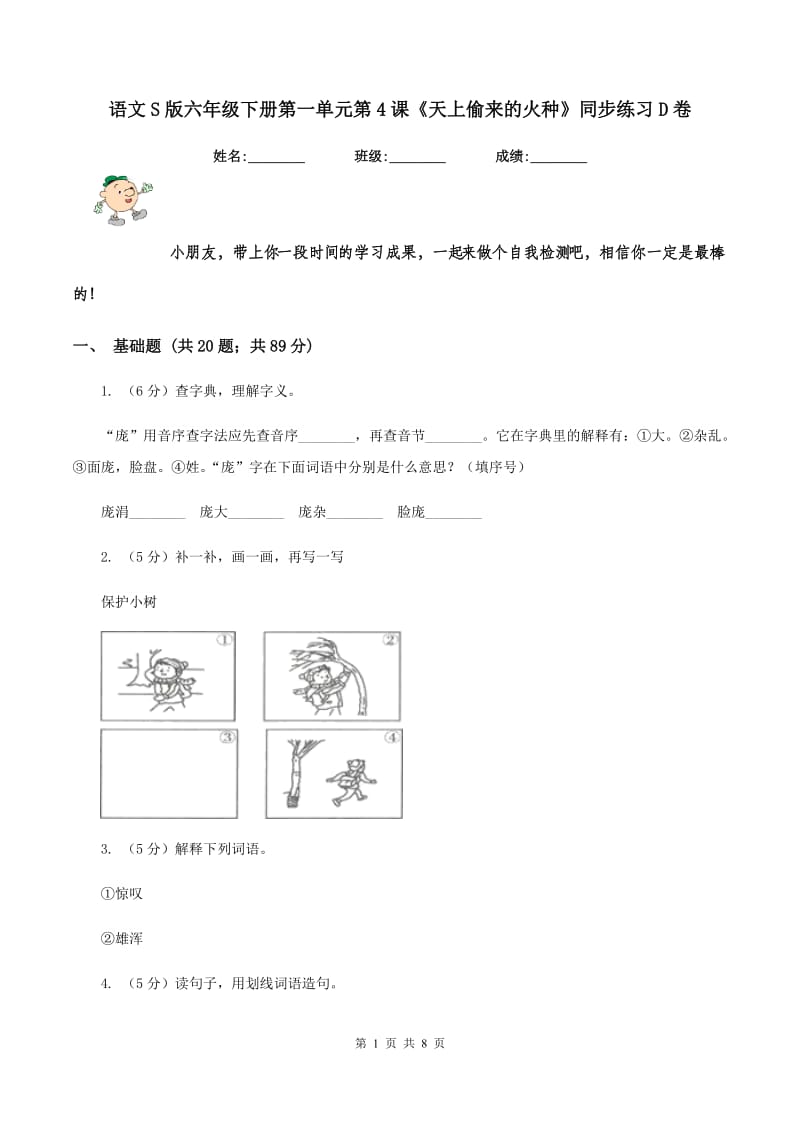 语文S版六年级下册第一单元第4课《天上偷来的火种》同步练习D卷_第1页