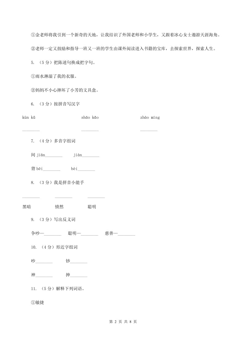 语文S版六年级下册第一单元第4课《天上偷来的火种》同步练习D卷_第2页