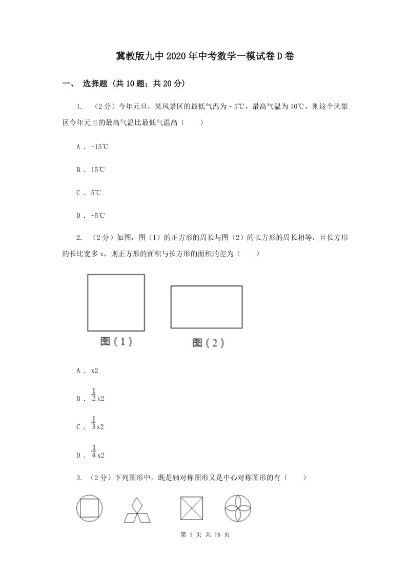 冀教版九中2020年中考数学一模试卷D卷_第1页