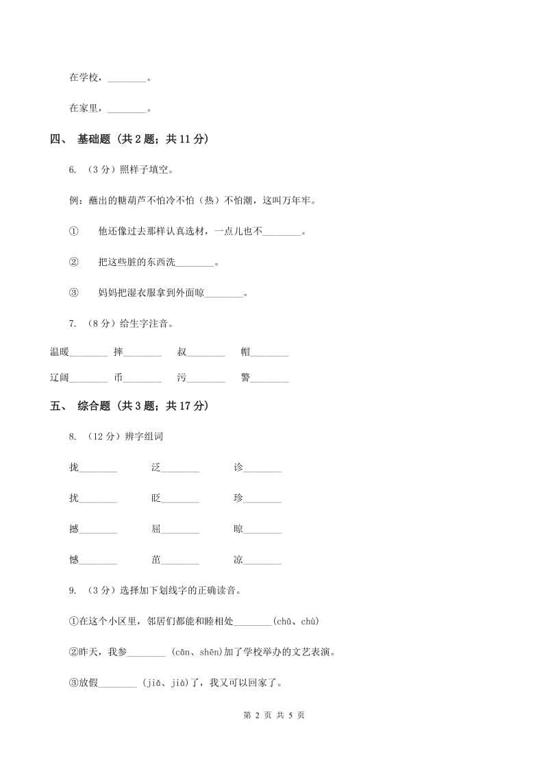 北师大版语文三年级上册《国徽》同步练习A卷_第2页