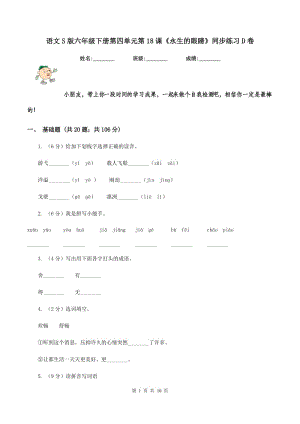 語文S版六年級下冊第四單元第18課《永生的眼睛》同步練習(xí)D卷