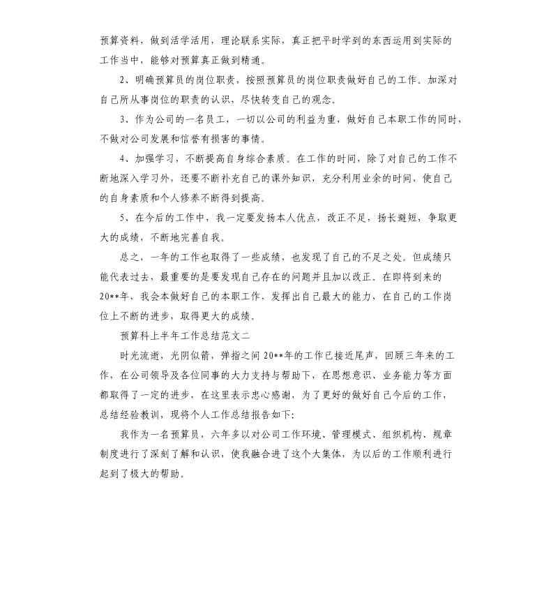 预算科上半年工作总结.docx_第3页