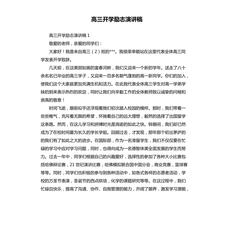 高三开学励志演讲稿.docx_第1页