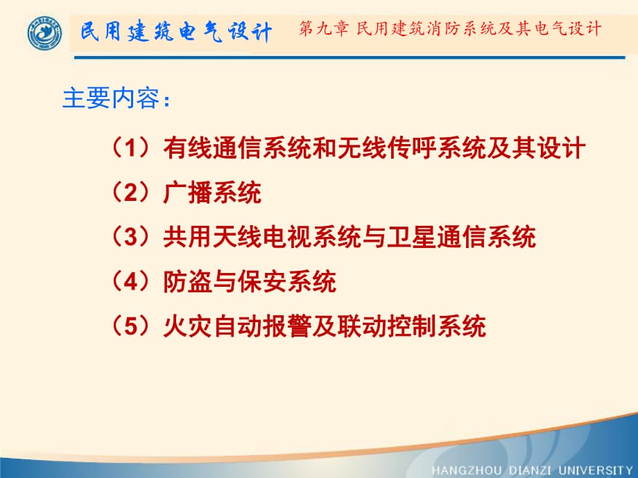 《建筑消防系統(tǒng)》課件_第1頁(yè)