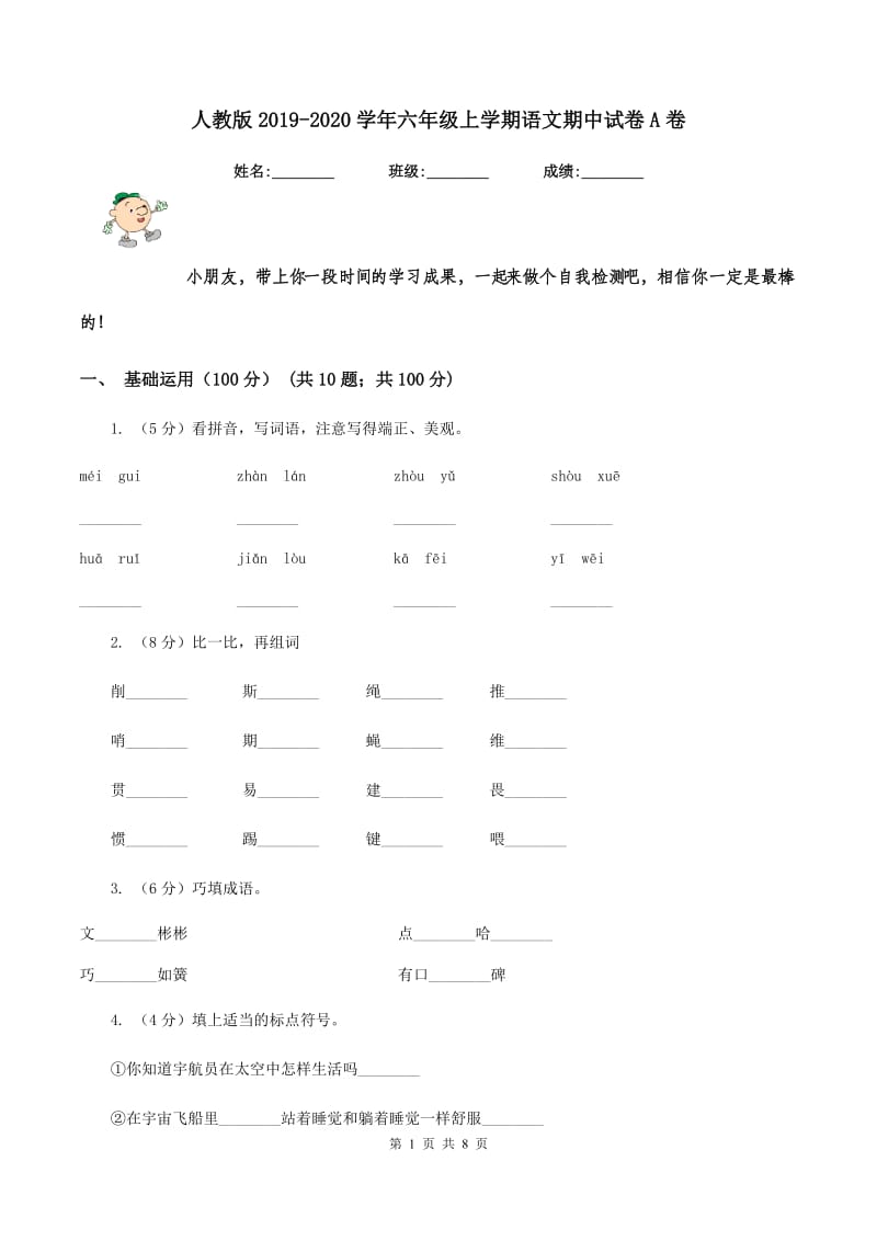 人教版2019-2020学年六年级上学期语文期中试卷A卷_第1页