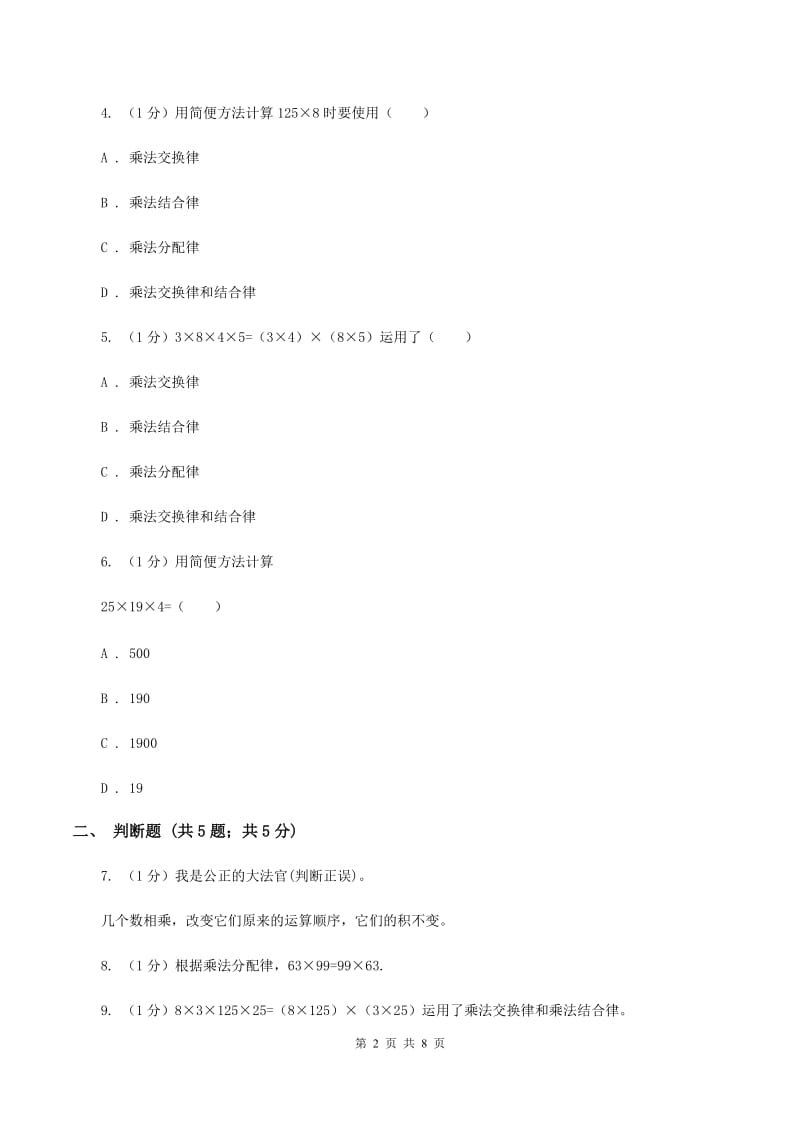 西师大版小学数学四年级下册 2.2乘法运算律及简便运算A卷_第2页