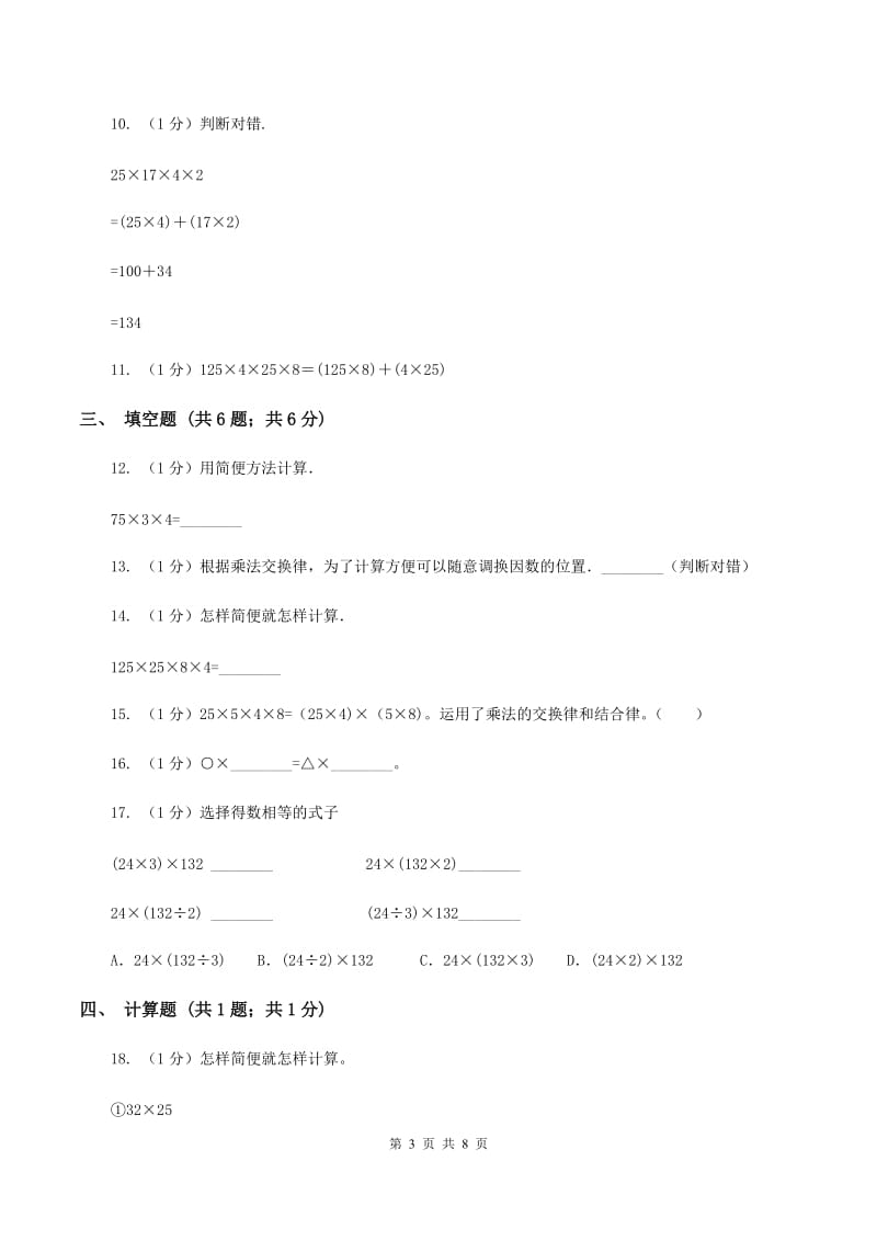 西师大版小学数学四年级下册 2.2乘法运算律及简便运算A卷_第3页