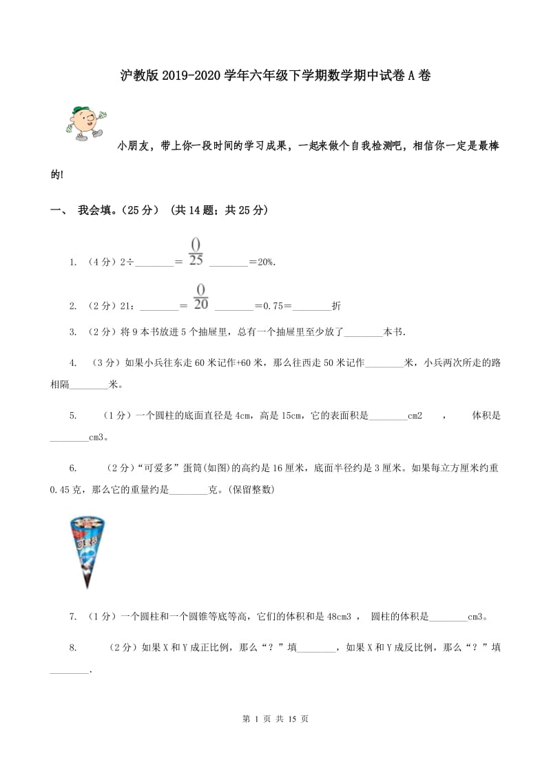 沪教版2019-2020学年六年级下学期数学期中试卷A卷_第1页