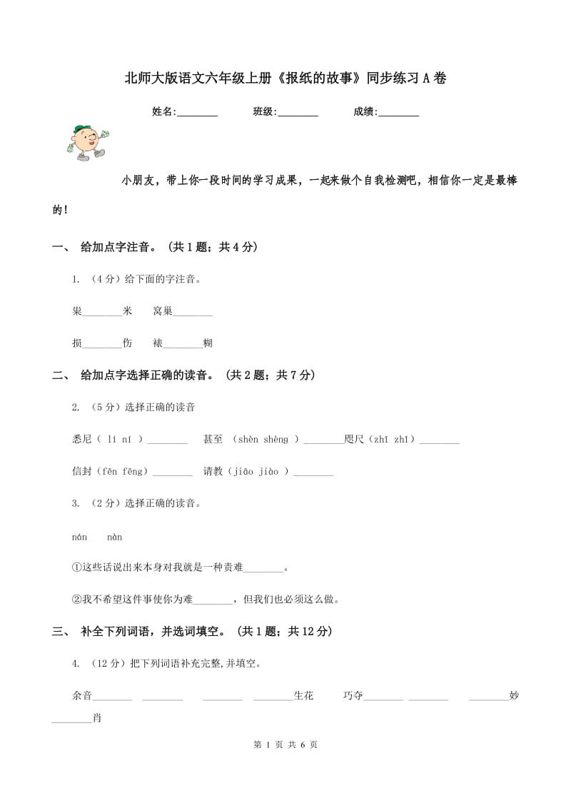 北师大版语文六年级上册《报纸的故事》同步练习A卷_第1页