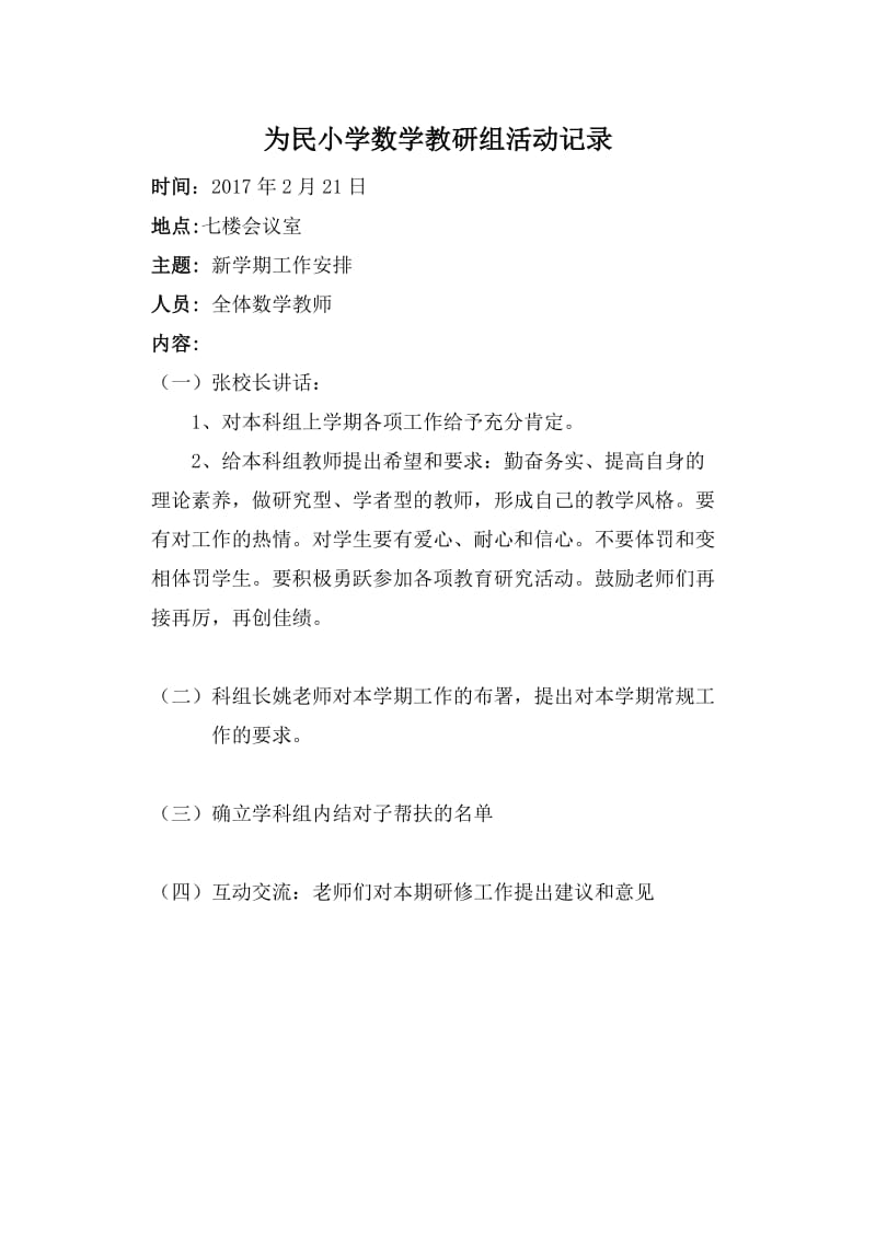 为民小学数学教研组活动记录_第1页