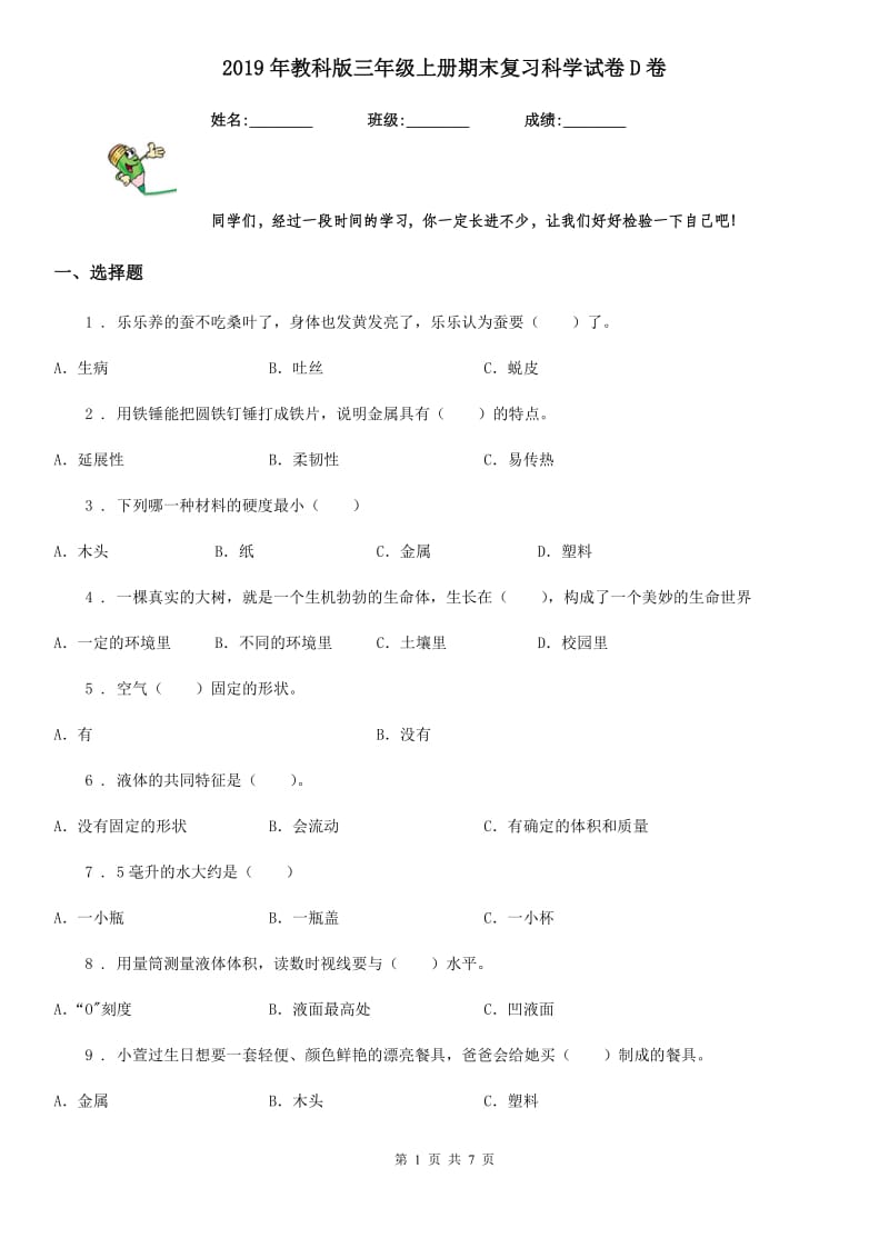 2019年教科版三年级上册期末复习科学试卷D卷_第1页