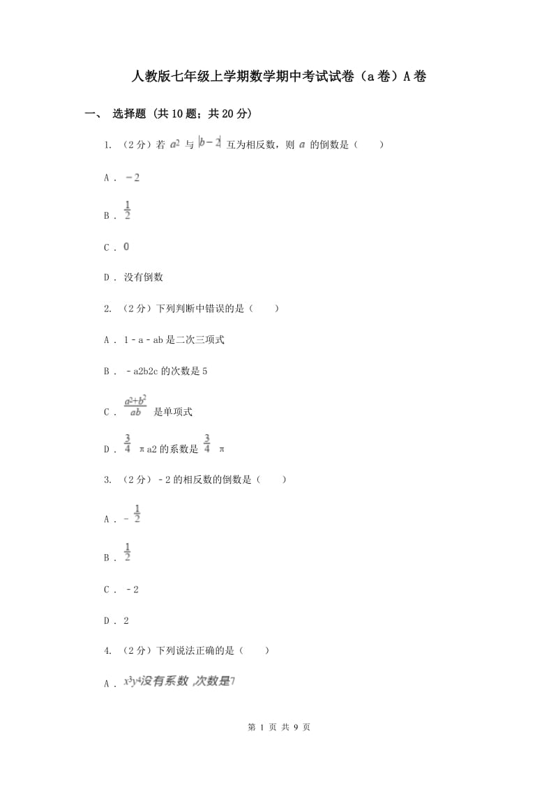 人教版七年级上学期数学期中考试试卷（a卷）A卷_第1页