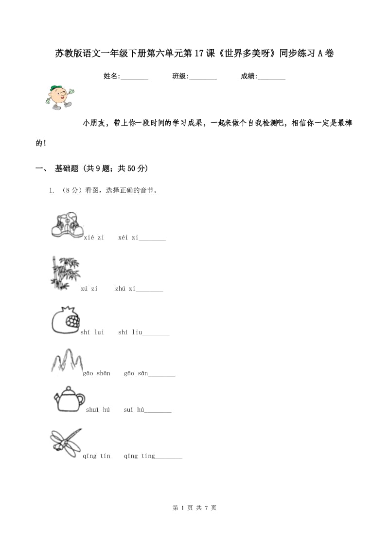 苏教版语文一年级下册第六单元第17课《世界多美呀》同步练习A卷_第1页