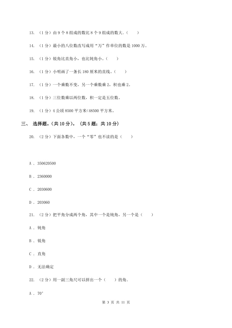 北京版2019-2020学年四年级上学期数学期中试卷B卷_第3页