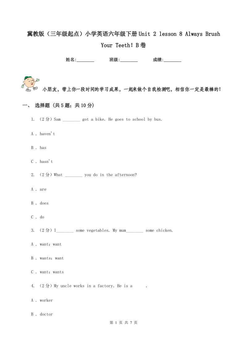 冀教版（三年级起点）小学英语六年级下册Unit 2 lesson 8 Always Brush Your Teeth！B卷_第1页