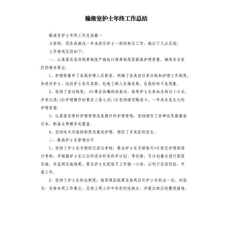 输液室护士年终工作总结.docx_第1页