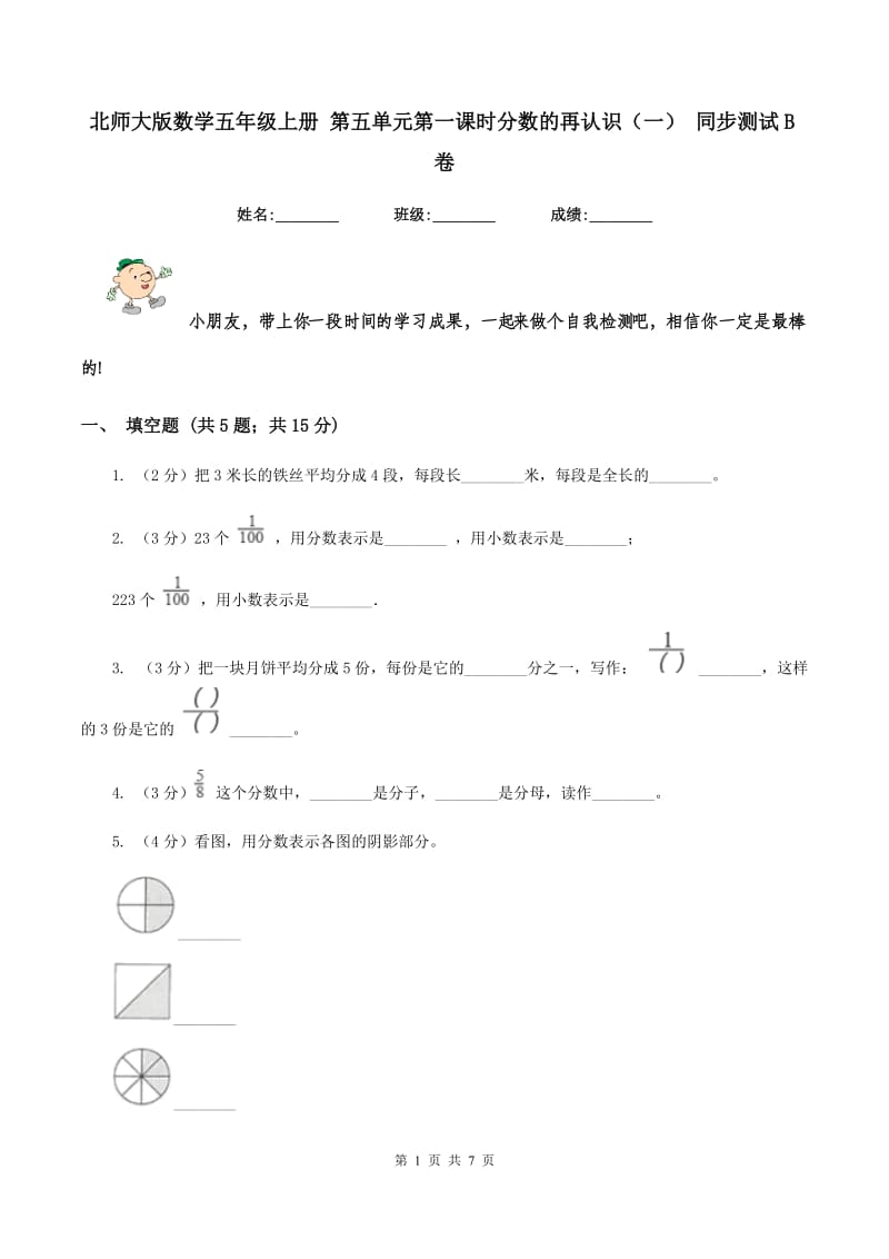 北师大版数学五年级上册 第五单元第一课时分数的再认识(一) 同步测试B卷_第1页