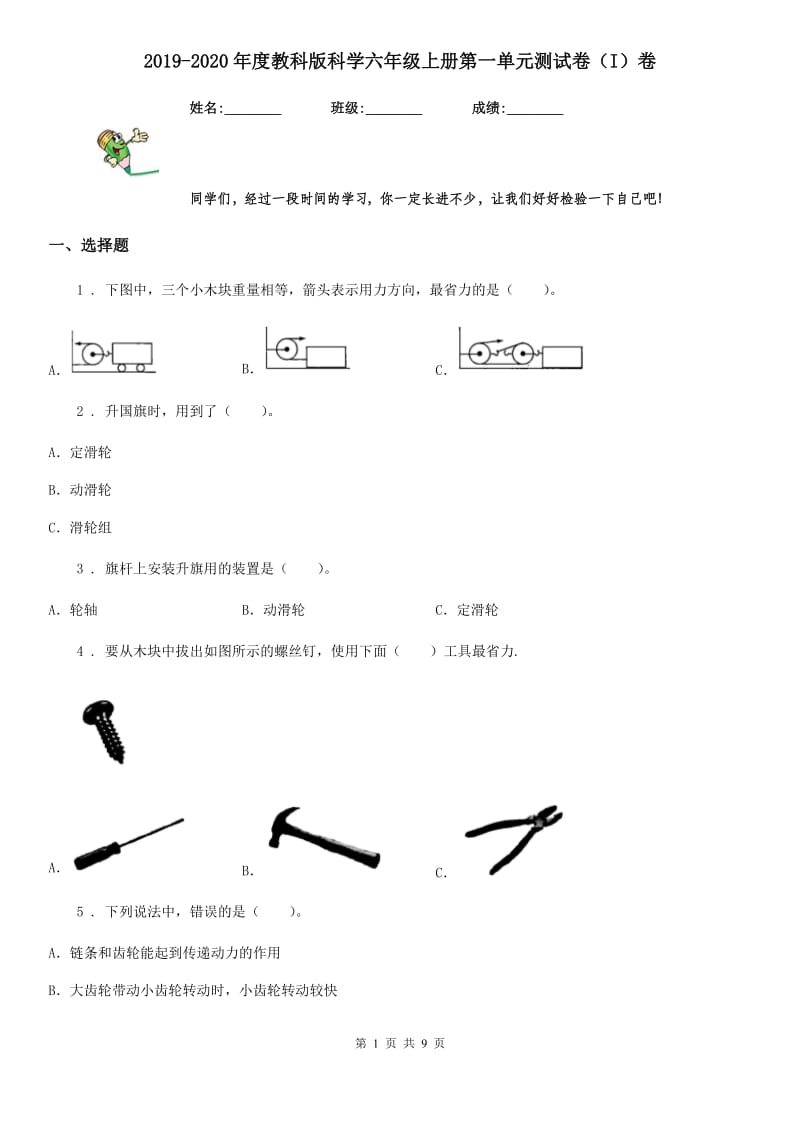 2019-2020年度教科版科学六年级上册第一单元测试卷（I）卷_第1页