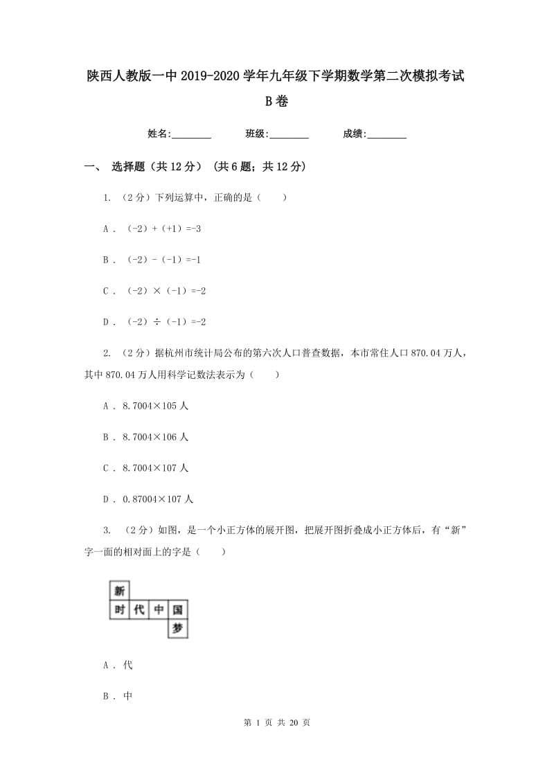 陕西人教版一中2019-2020学年九年级下学期数学第二次模拟考试B卷_第1页