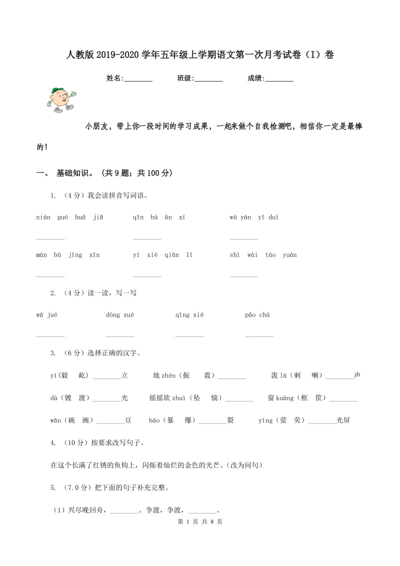 人教版2019-2020学年五年级上学期语文第一次月考试卷(I)卷_第1页