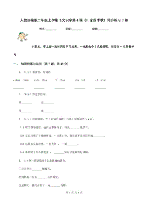 人教部編版二年級(jí)上學(xué)期語文識(shí)字第4課《田家四季歌》同步練習(xí)C卷