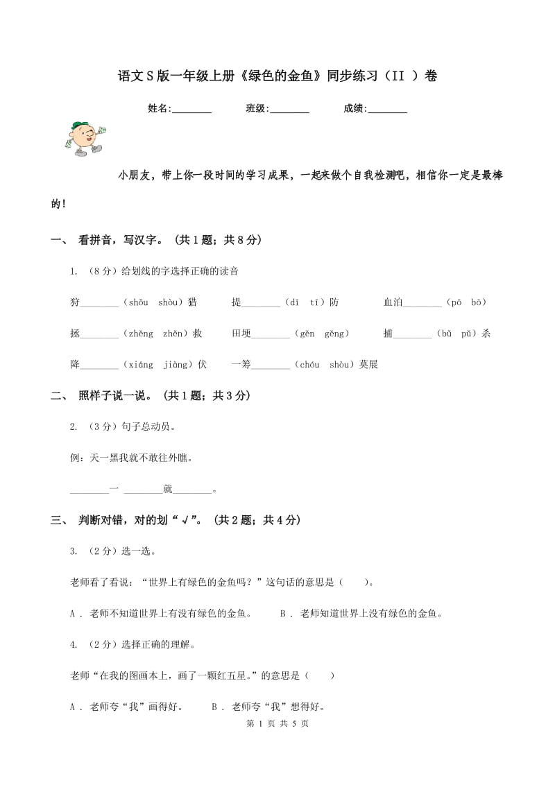 语文S版一年级上册《绿色的金鱼》同步练习(II )卷_第1页