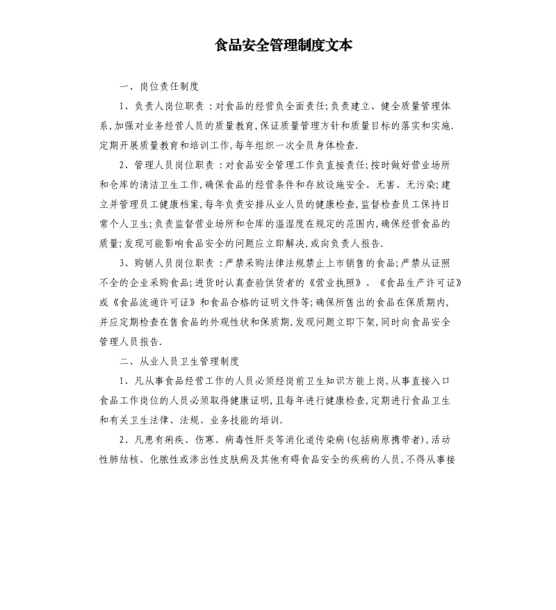 食品安全管理制度文本.docx_第1页