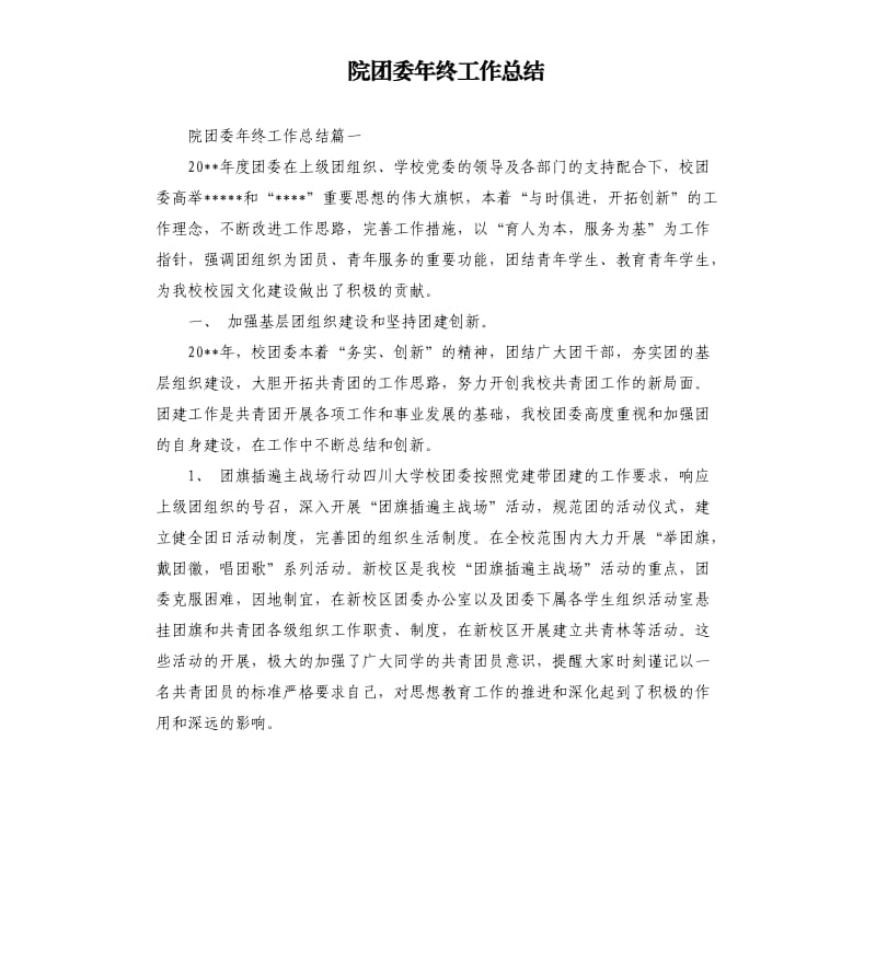 院团委年终工作总结.docx_第1页