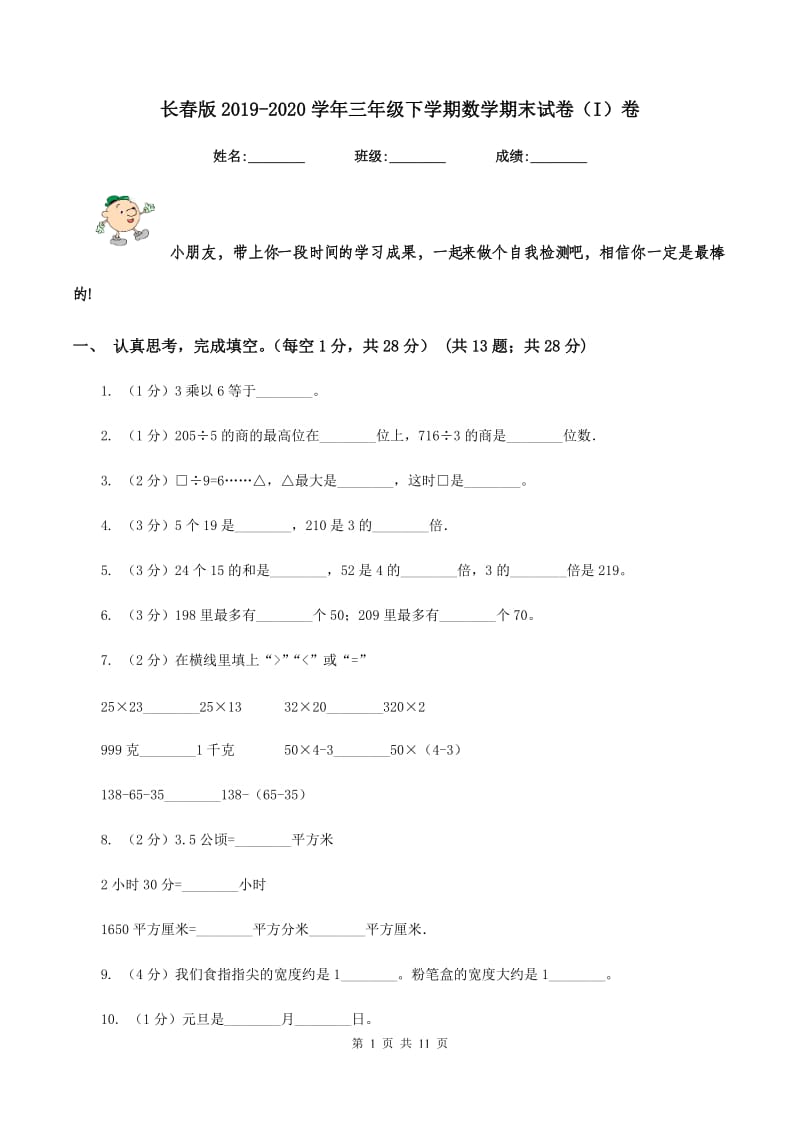 长春版2019-2020学年三年级下学期数学期末试卷(I)卷_第1页