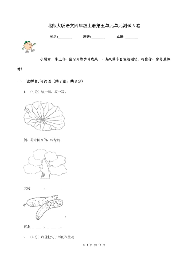 北师大版语文四年级上册第五单元单元测试A卷_第1页