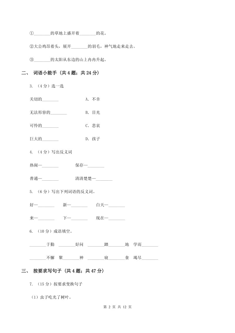 北师大版语文四年级上册第五单元单元测试A卷_第2页