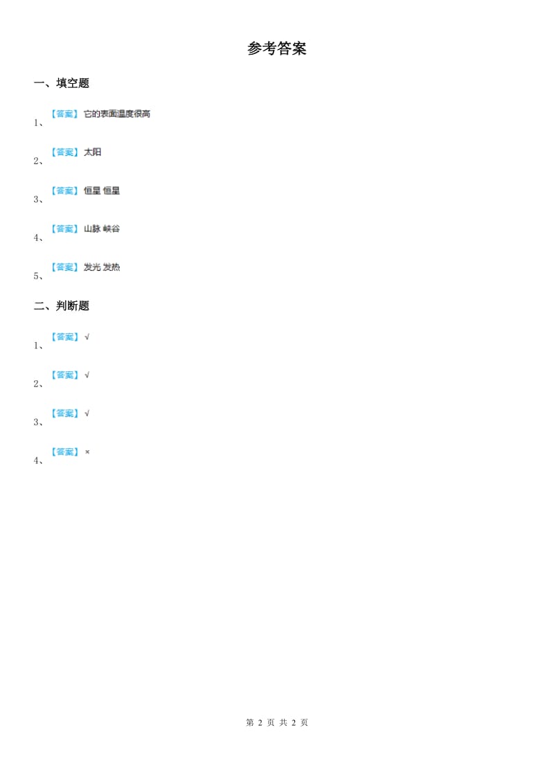 2019-2020年度青岛版科学六年级下册5.20 太阳家族练习卷（I）卷_第2页