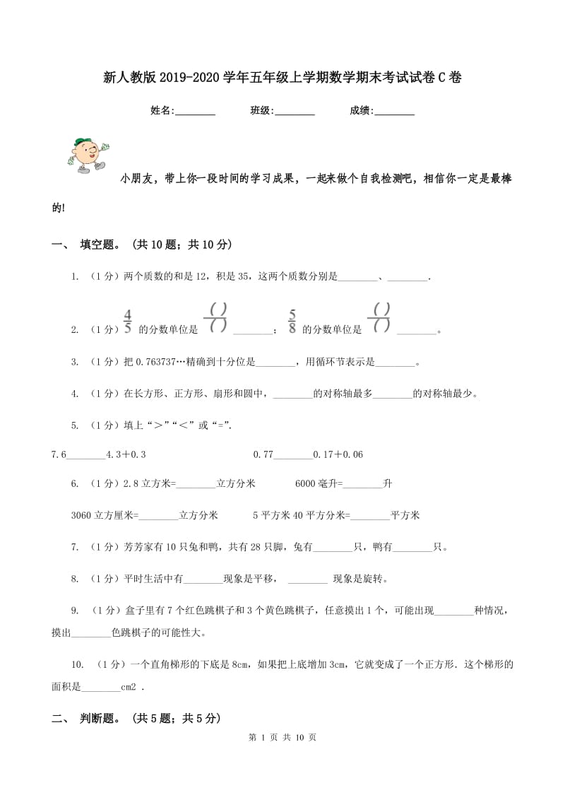 新人教版2019-2020学年五年级上学期数学期末考试试卷C卷_第1页